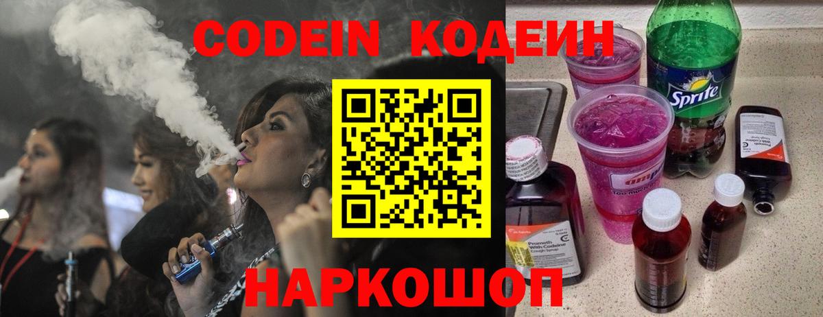 Кодеин напиток Lean (лин)  Вход с VPN  Мурманск 